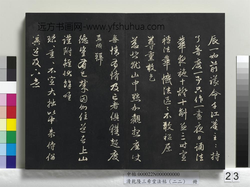 清乾隆三希堂法帖（二十二）册-