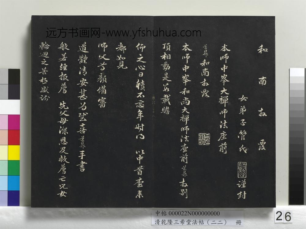 清乾隆三希堂法帖（二十二）册-