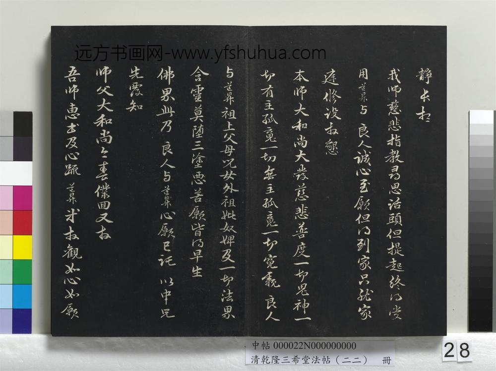 清乾隆三希堂法帖（二十二）册-