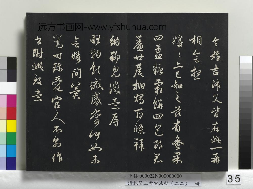 清乾隆三希堂法帖（二十二）册-