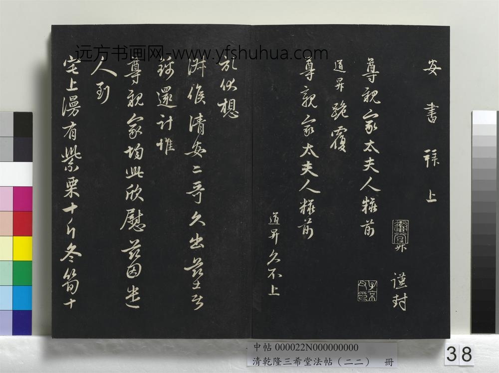 清乾隆三希堂法帖（二十二）册-