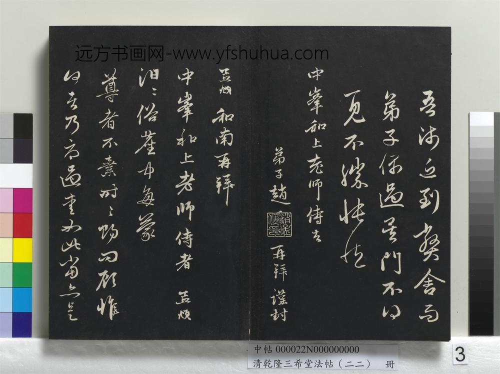 清乾隆三希堂法帖（二十二）册-