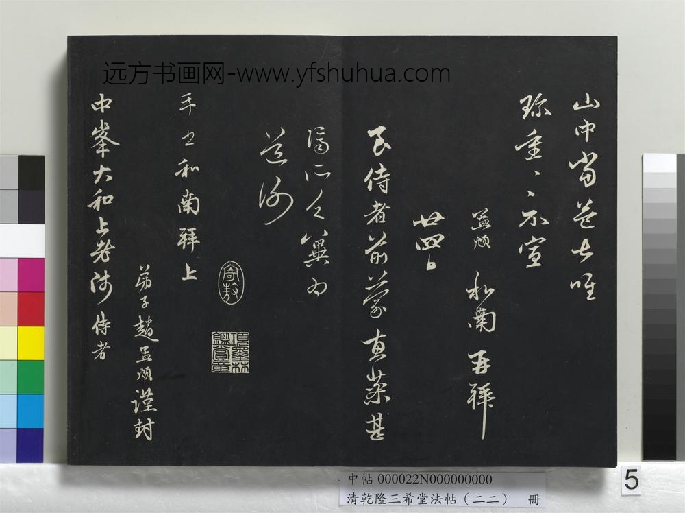清乾隆三希堂法帖（二十二）册-
