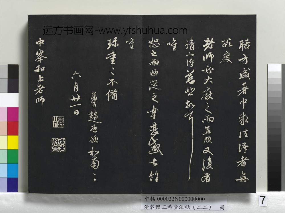 清乾隆三希堂法帖（二十二）册-