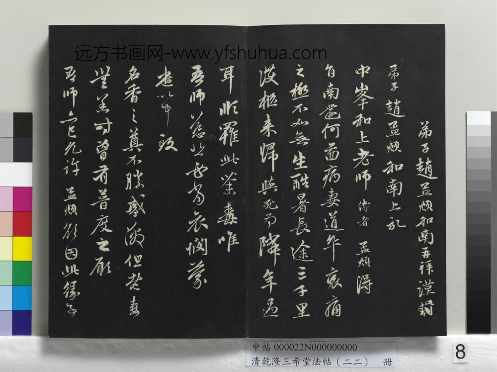 清乾隆三希堂法帖（二十二）册-