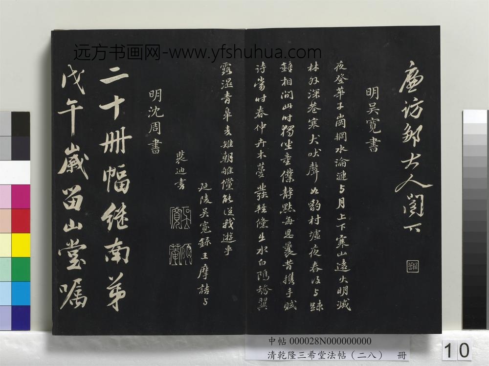 清乾隆三希堂法帖（二十八）册-
