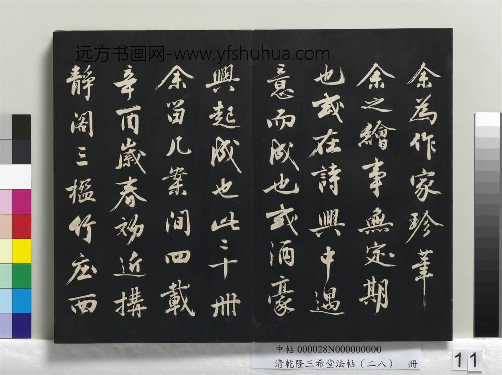 清乾隆三希堂法帖（二十八）册-