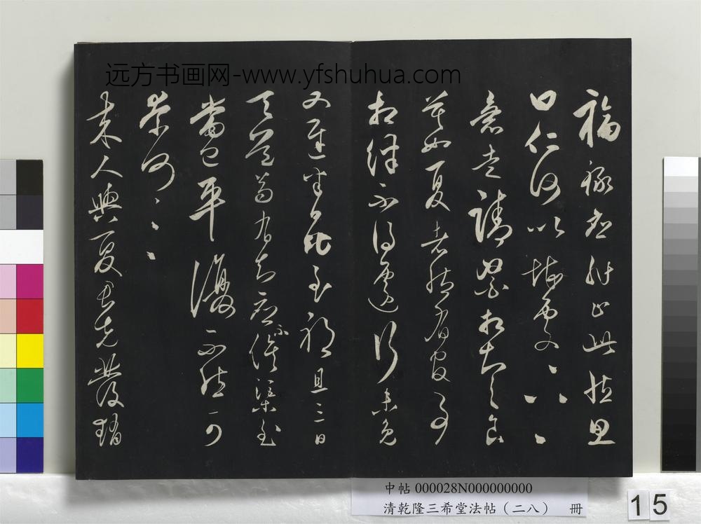 清乾隆三希堂法帖（二十八）册-
