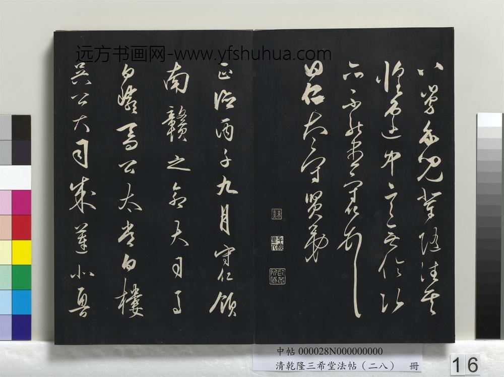 清乾隆三希堂法帖（二十八）册-