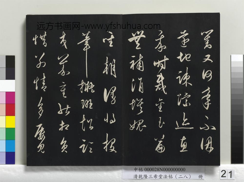 清乾隆三希堂法帖（二十八）册-