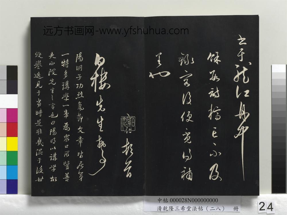 清乾隆三希堂法帖（二十八）册-