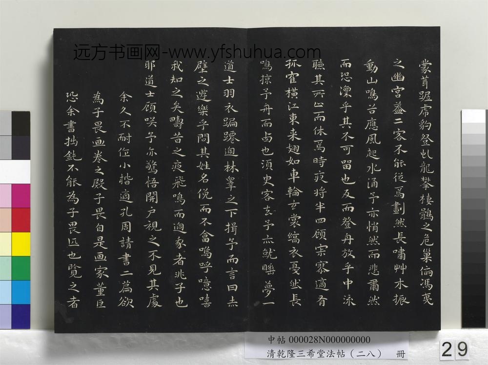 清乾隆三希堂法帖（二十八）册-