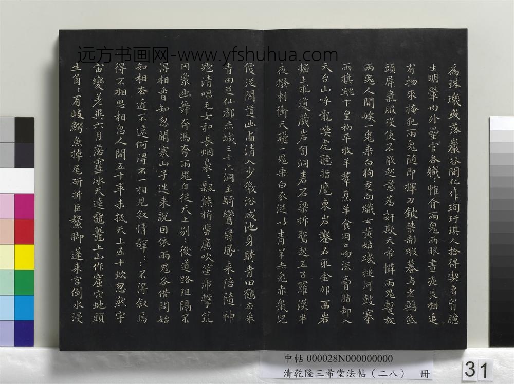 清乾隆三希堂法帖（二十八）册-