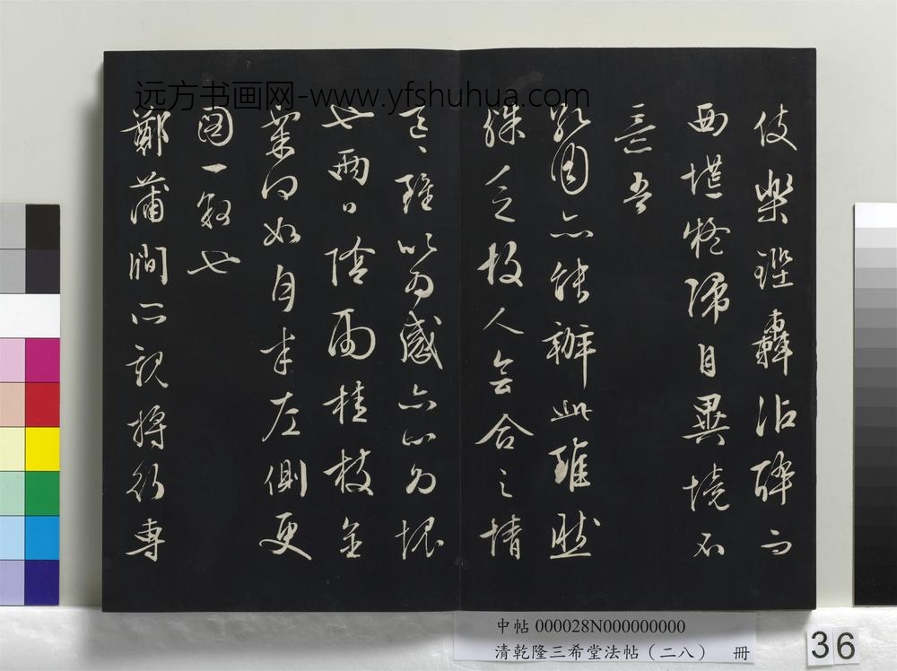 清乾隆三希堂法帖（二十八）册-