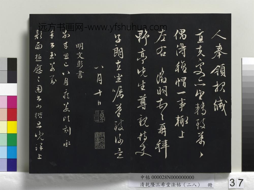 清乾隆三希堂法帖（二十八）册-