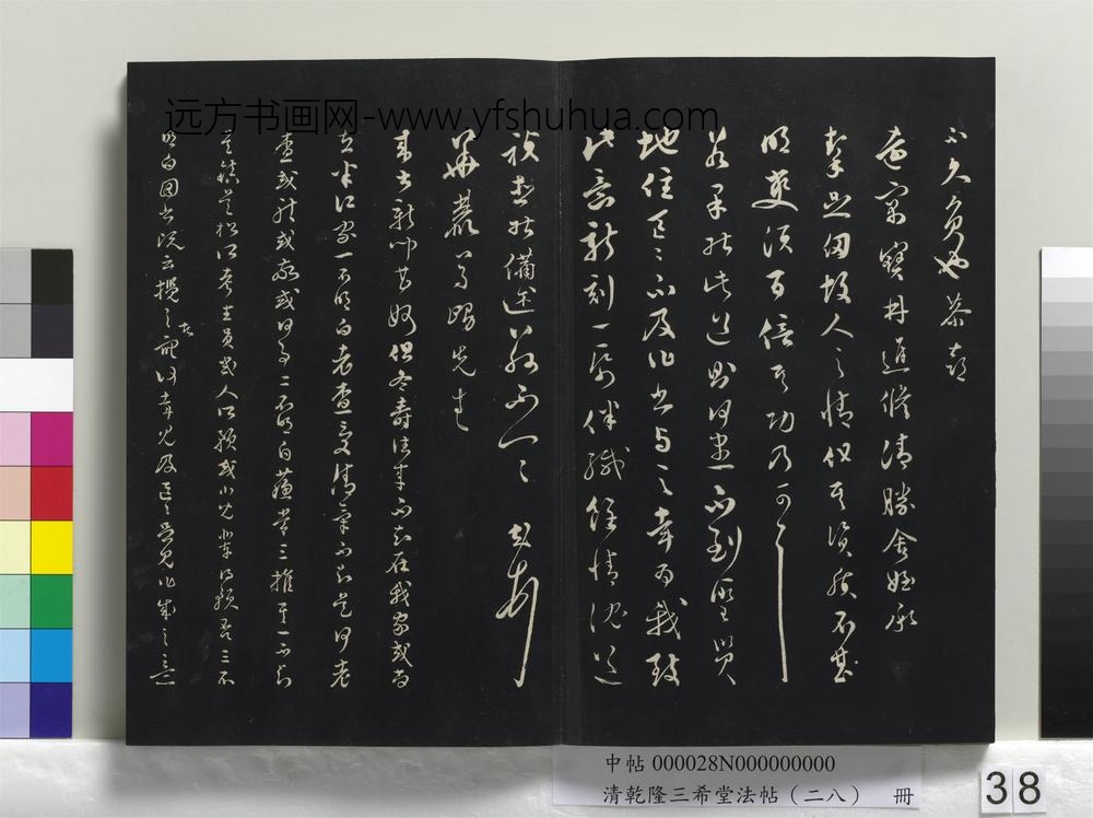清乾隆三希堂法帖（二十八）册-