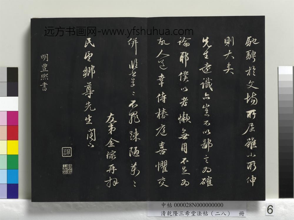 清乾隆三希堂法帖（二十八）册-