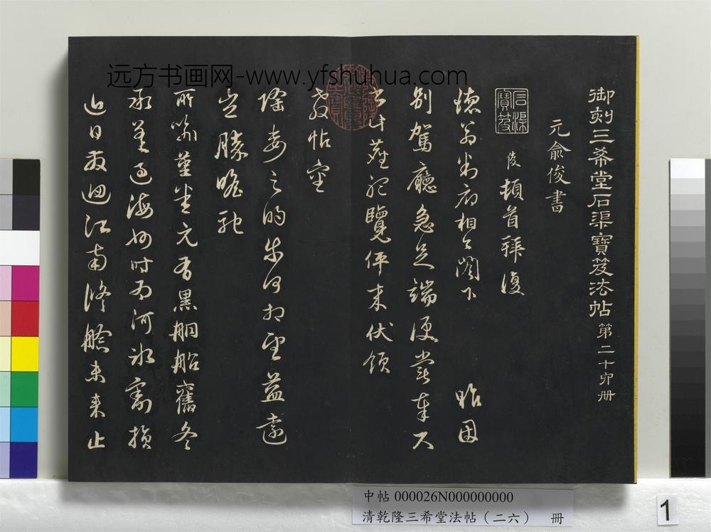 清乾隆三希堂法帖（二十六）册-