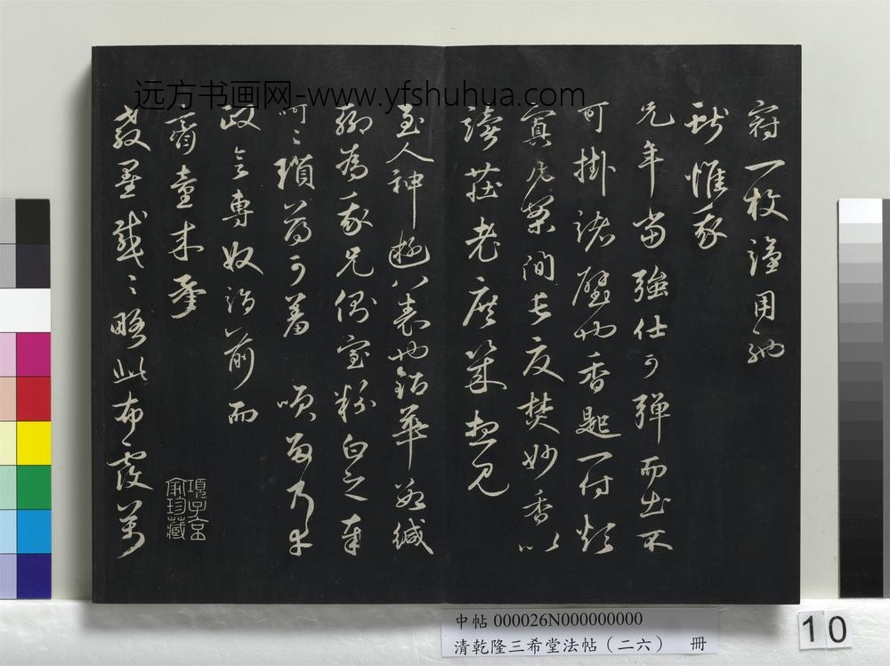 清乾隆三希堂法帖（二十六）册-