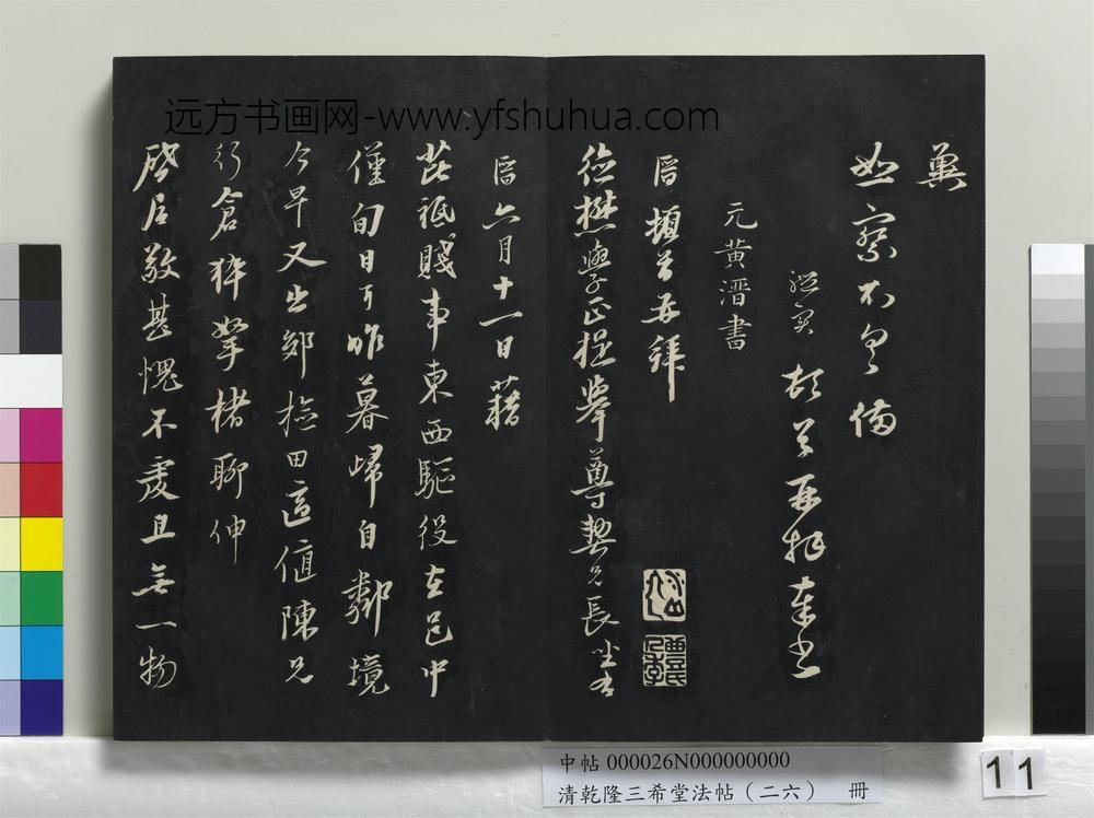 清乾隆三希堂法帖（二十六）册-