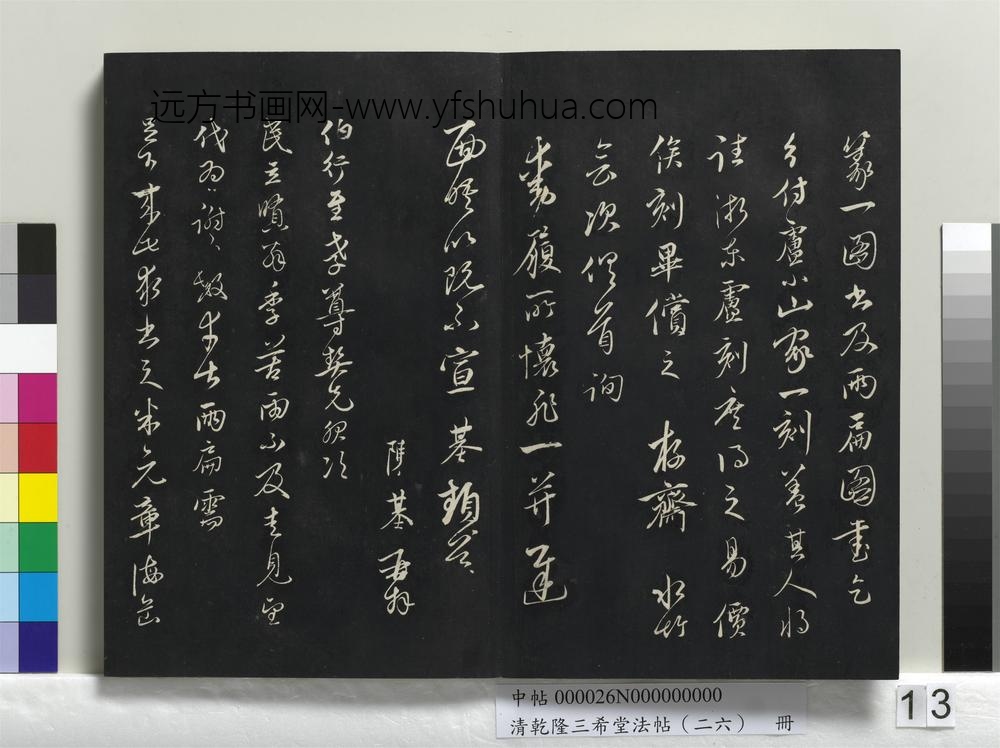 清乾隆三希堂法帖（二十六）册-