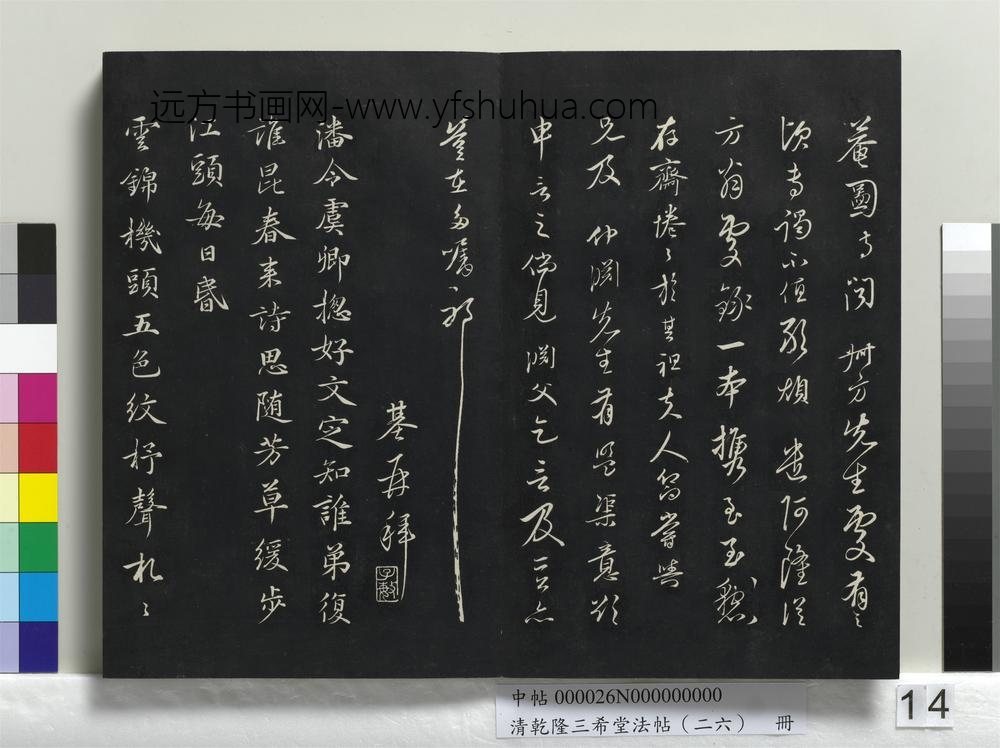 清乾隆三希堂法帖（二十六）册-