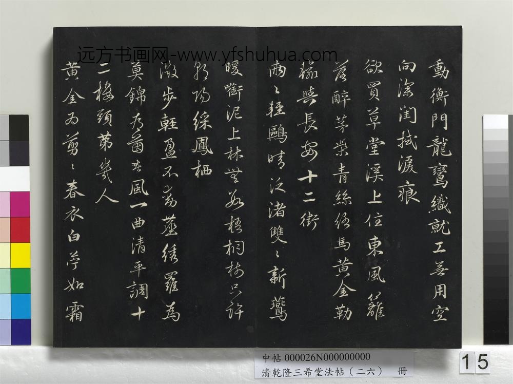清乾隆三希堂法帖（二十六）册-