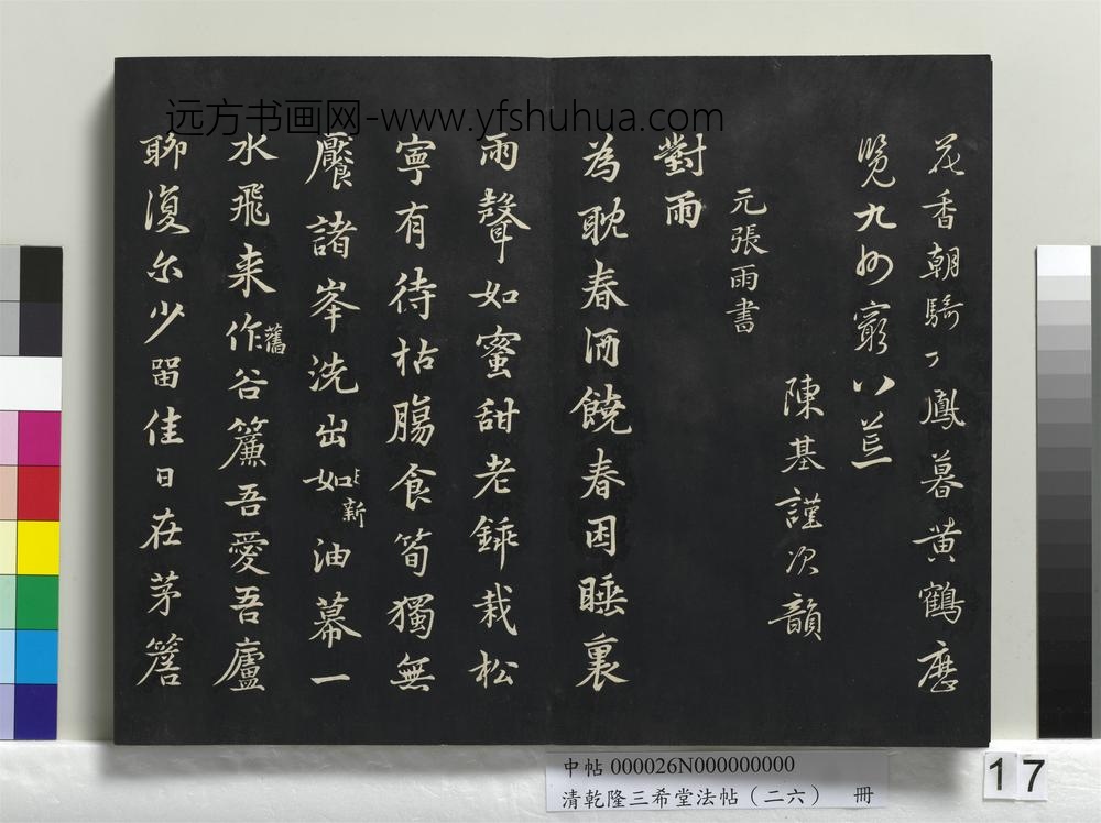 清乾隆三希堂法帖（二十六）册-