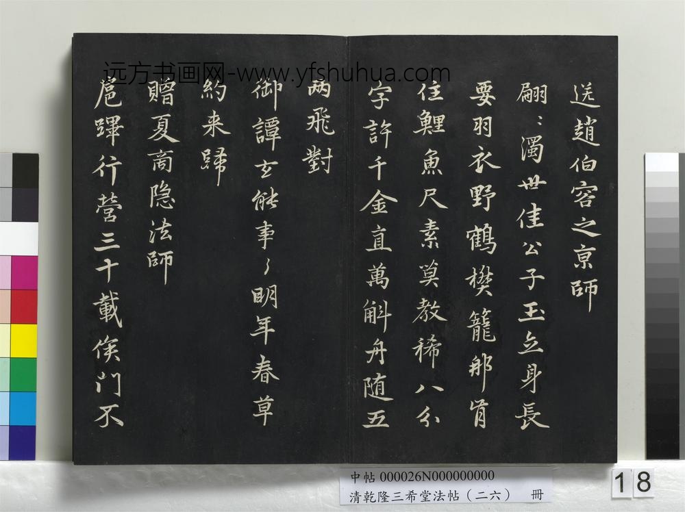 清乾隆三希堂法帖（二十六）册-
