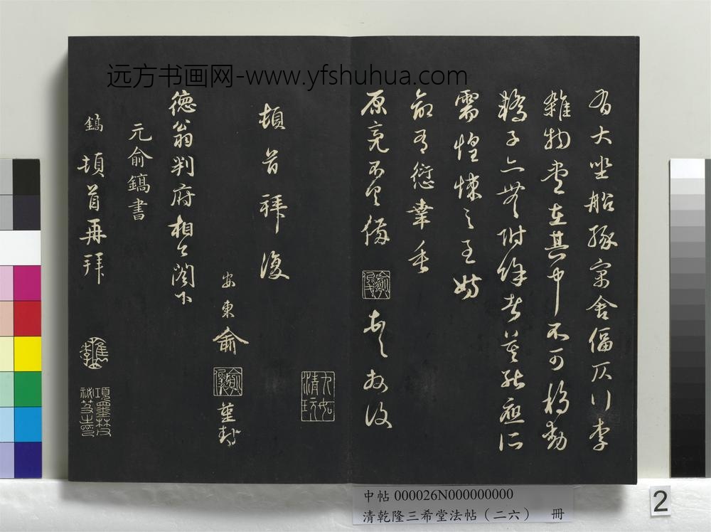 清乾隆三希堂法帖（二十六）册-