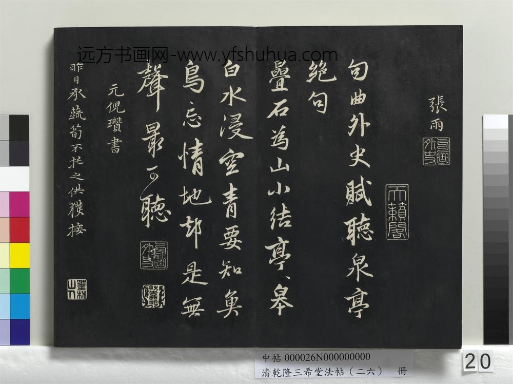 清乾隆三希堂法帖（二十六）册-