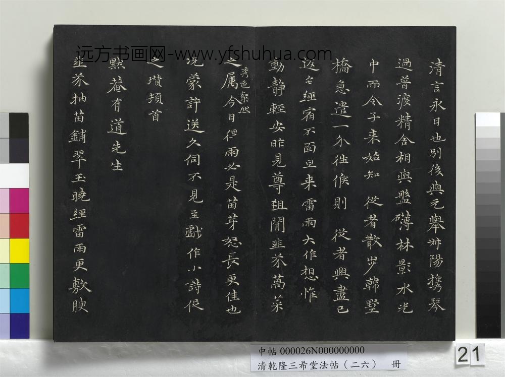 清乾隆三希堂法帖（二十六）册-