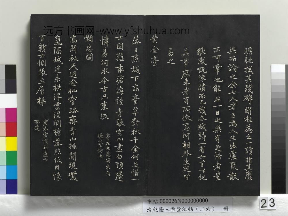 清乾隆三希堂法帖（二十六）册-
