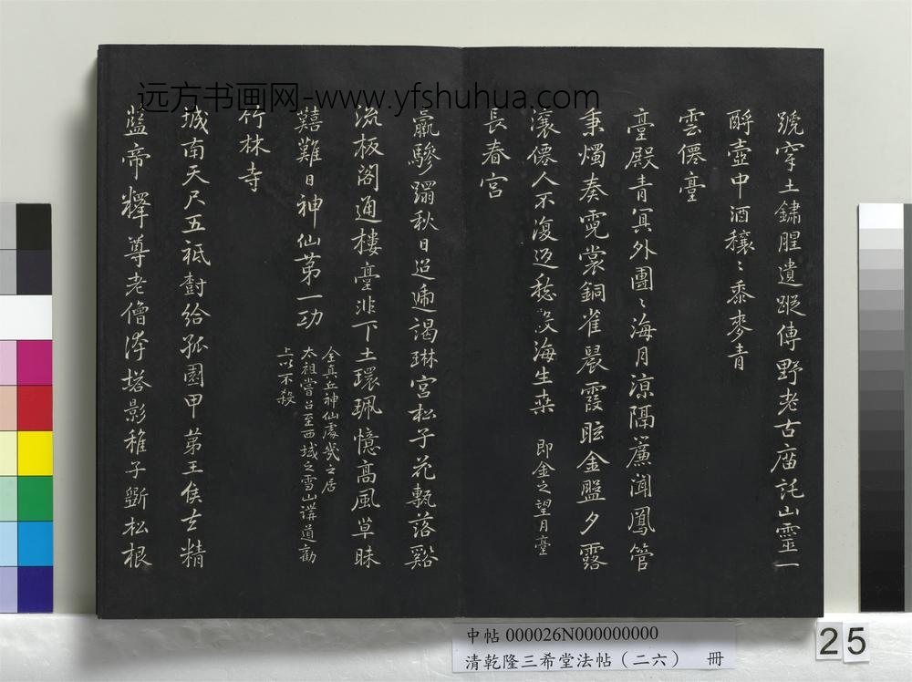 清乾隆三希堂法帖（二十六）册-