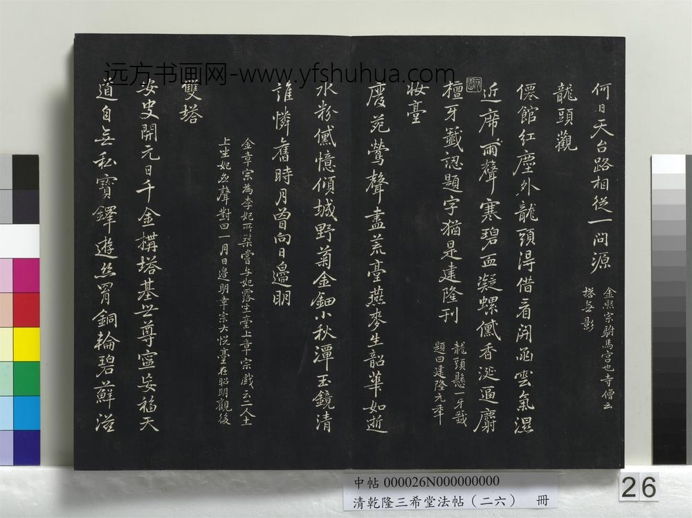 清乾隆三希堂法帖（二十六）册-