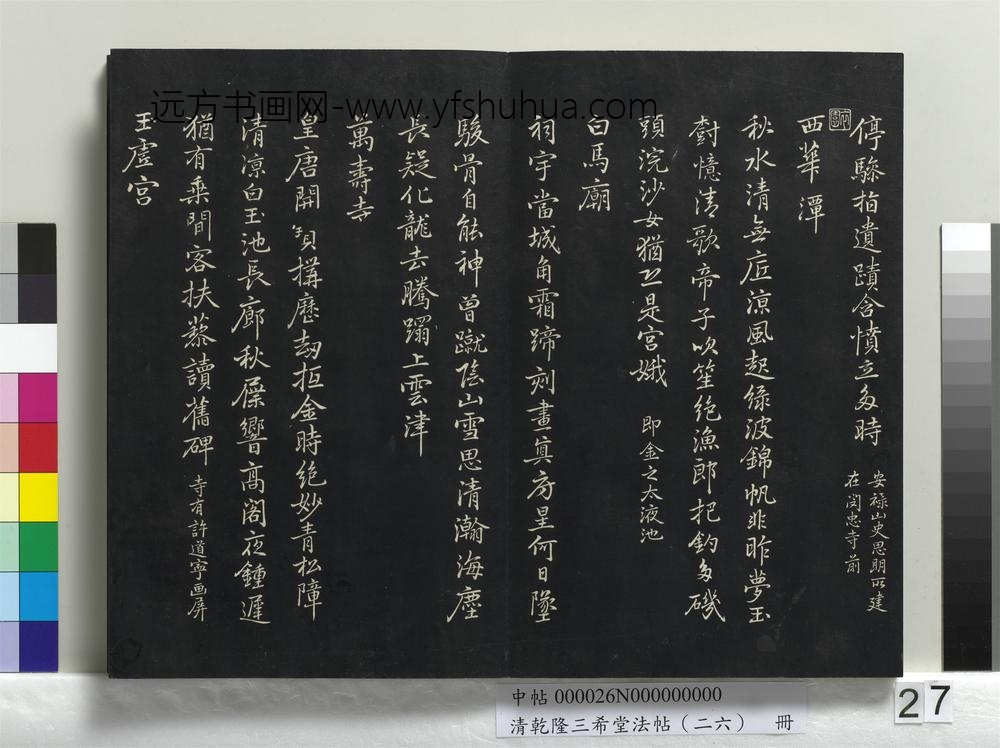清乾隆三希堂法帖（二十六）册-