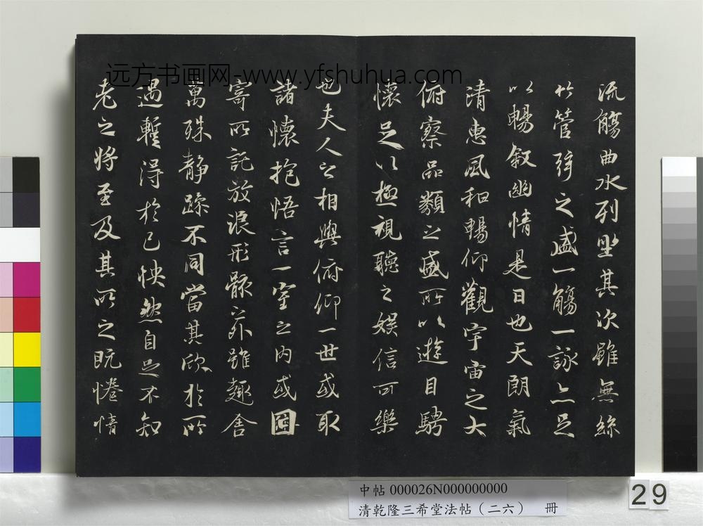 清乾隆三希堂法帖（二十六）册-