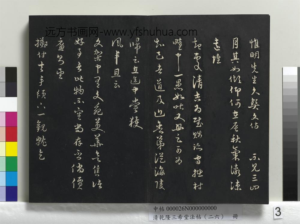 清乾隆三希堂法帖（二十六）册-