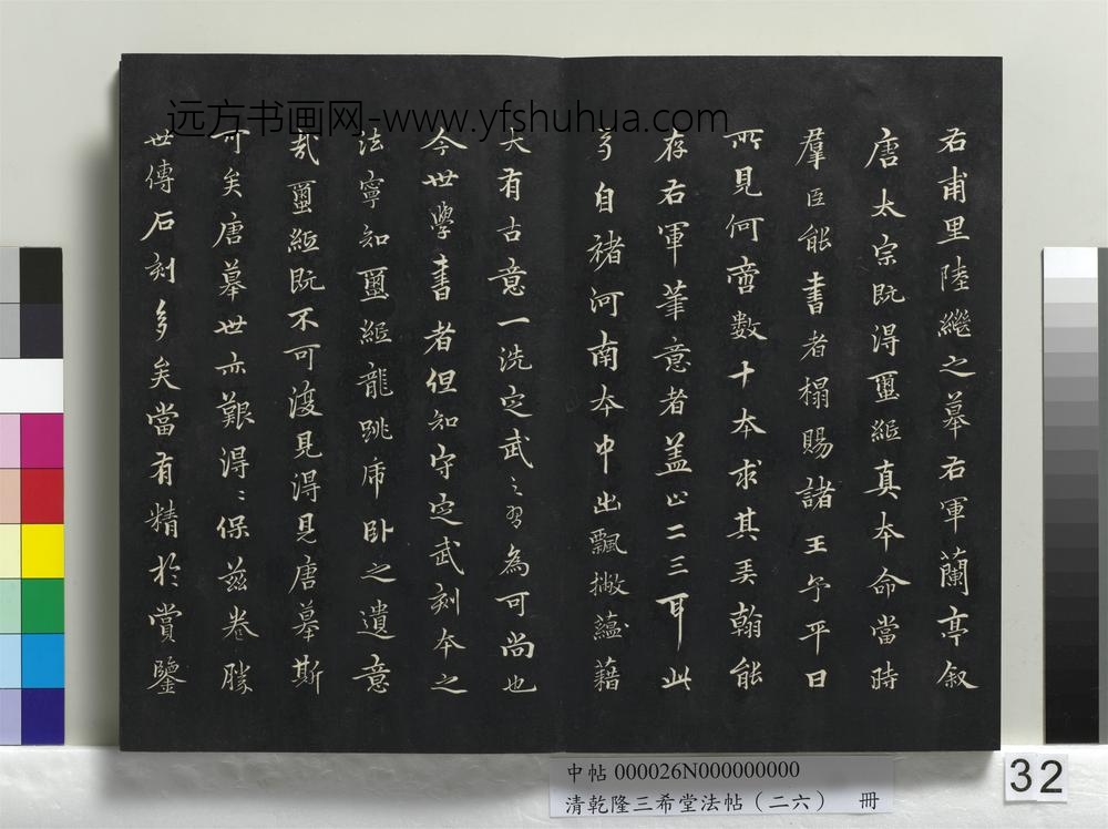 清乾隆三希堂法帖（二十六）册-
