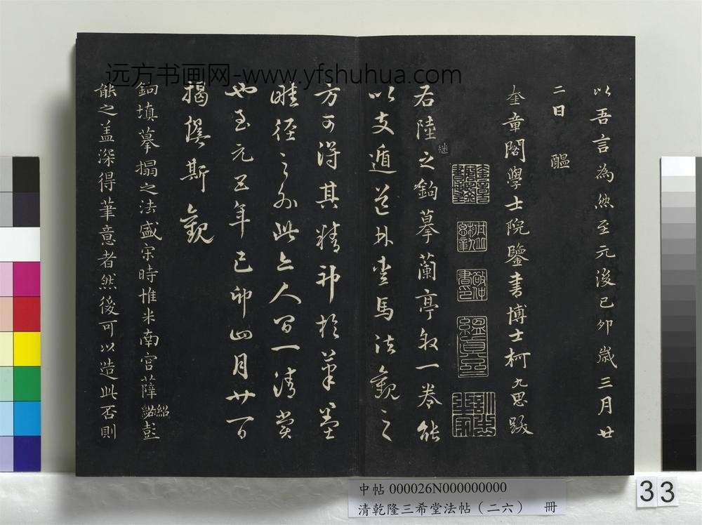 清乾隆三希堂法帖（二十六）册-