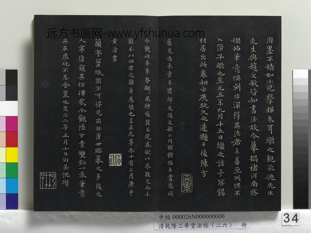 清乾隆三希堂法帖（二十六）册-