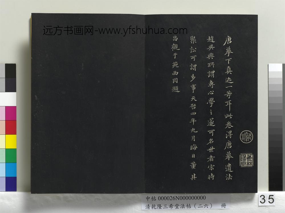 清乾隆三希堂法帖（二十六）册-