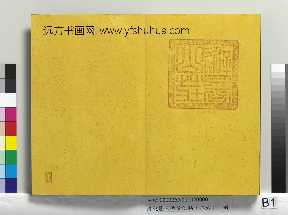清乾隆三希堂法帖（二十六）册-