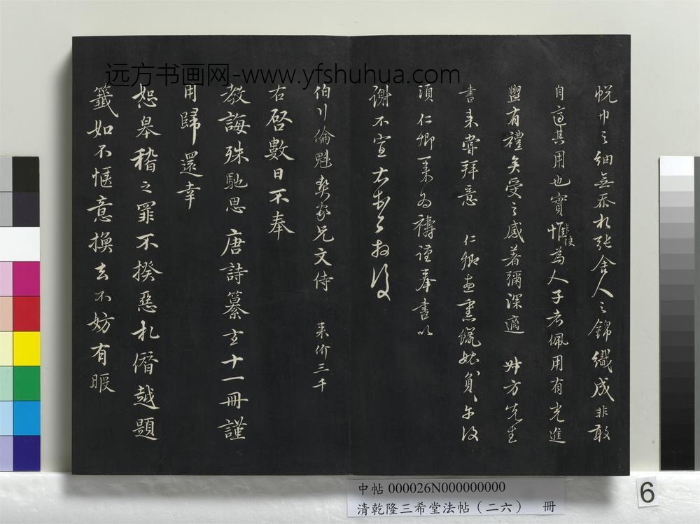 清乾隆三希堂法帖（二十六）册-