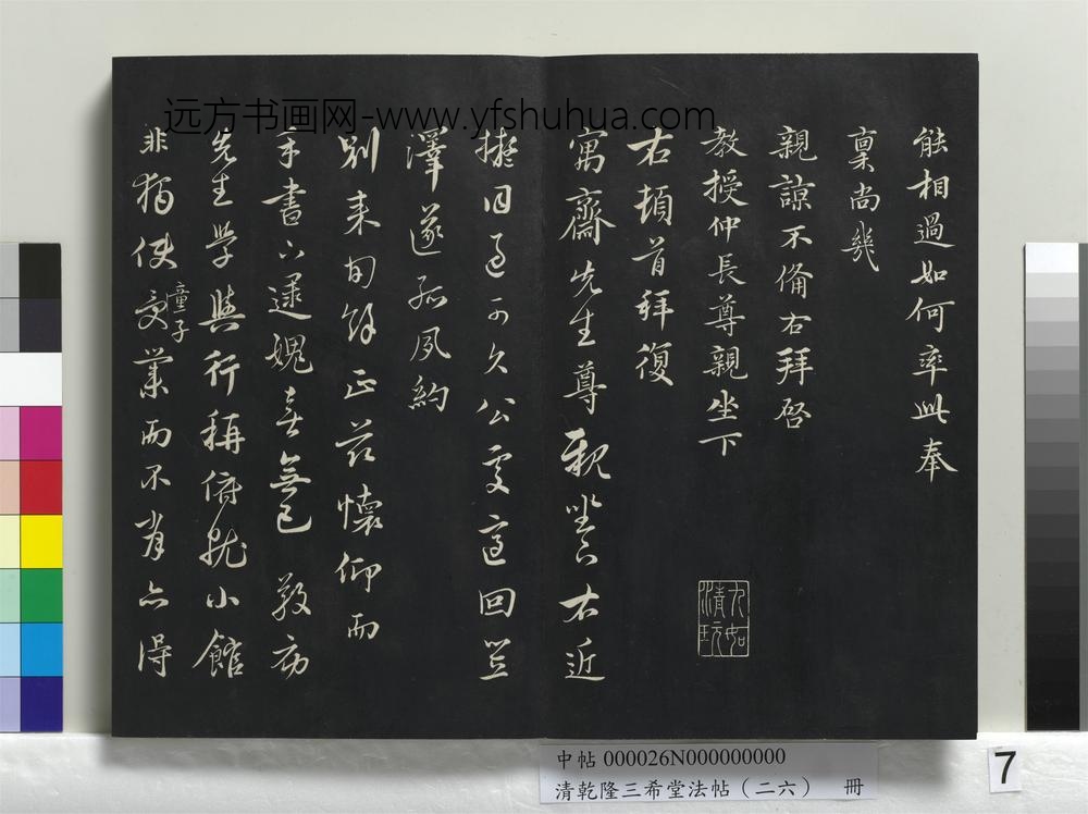 清乾隆三希堂法帖（二十六）册-