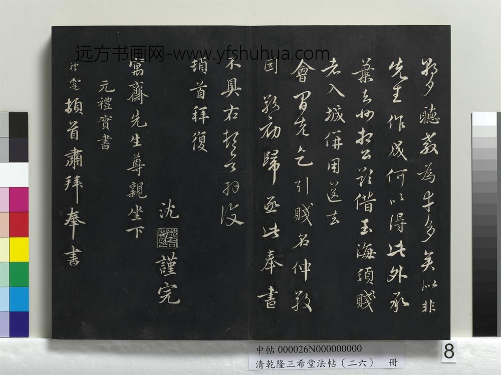 清乾隆三希堂法帖（二十六）册-