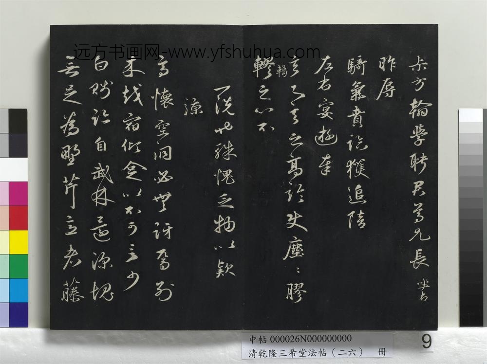 清乾隆三希堂法帖（二十六）册-