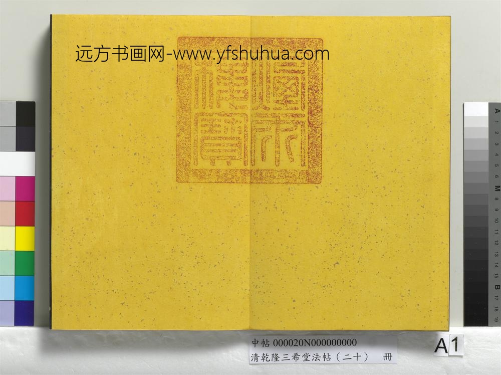 清乾隆三希堂法帖（二十）册-