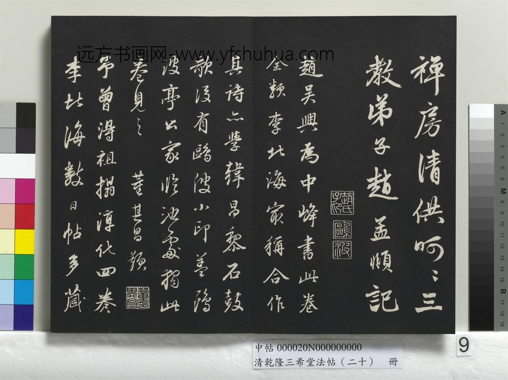 清乾隆三希堂法帖（二十）册-