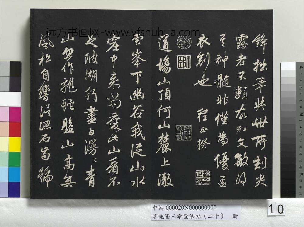 清乾隆三希堂法帖（二十）册-